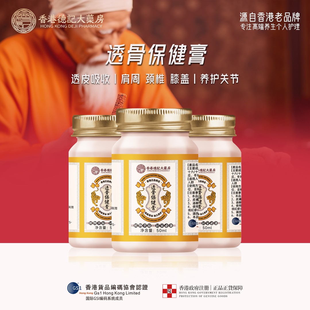 【香港德记大药房】透骨膏透颈肩腰腿关节外用涂抹FZ