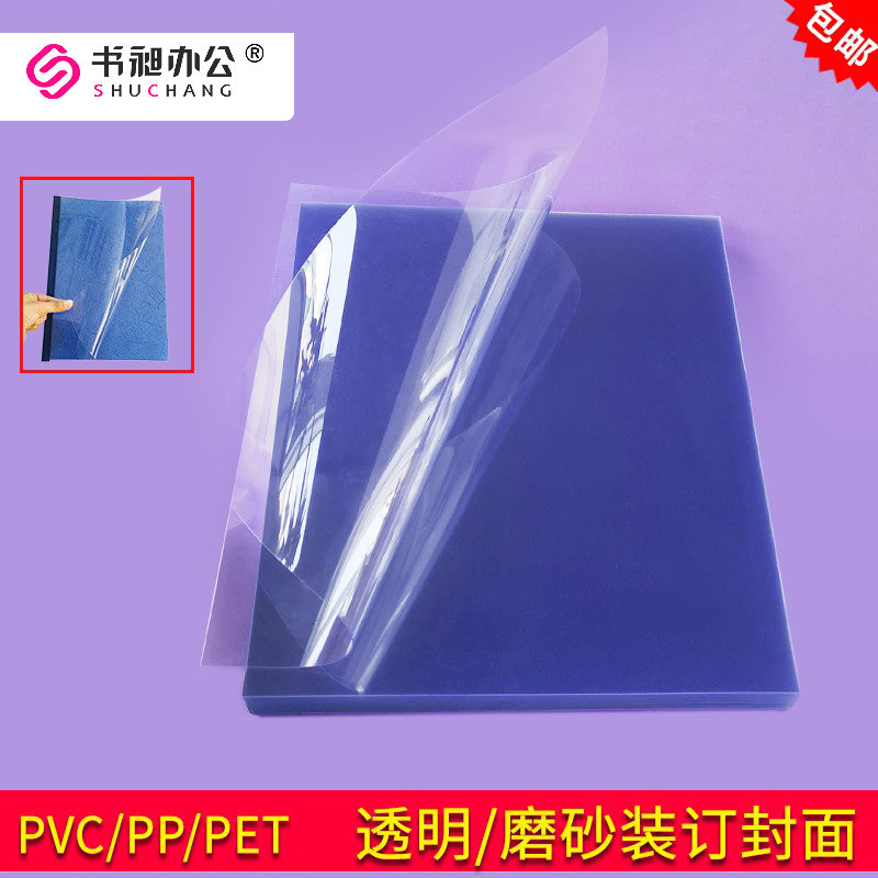 装订胶片a4塑料封皮书活页夹条装订封面pp磨砂胶片pvc透明胶片