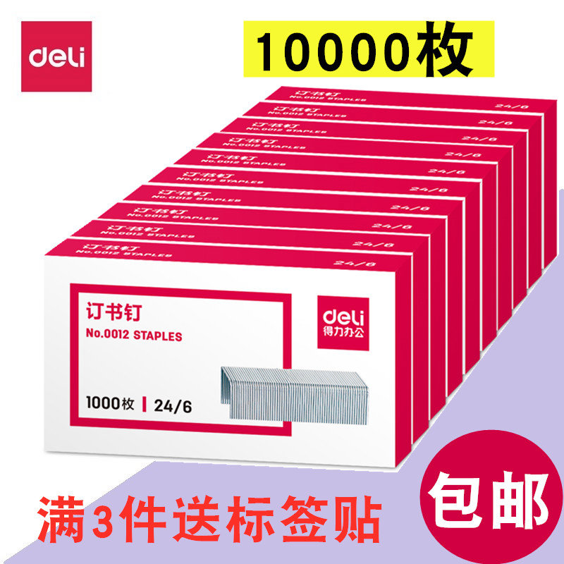 【10盒】得力0012订书针10000枚通用型小号24/6订书钉12号