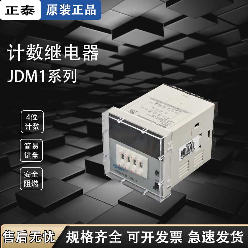 计数继电器 计数器4位数JDM1-9L AC220V380V电子数显预置点数