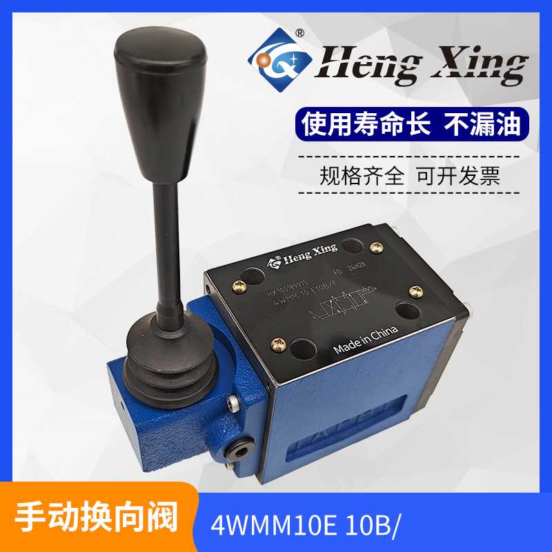 直销北京恒兴液压4WMM10E10B手动换向阀4WMM10G10B和4WMM10J10B