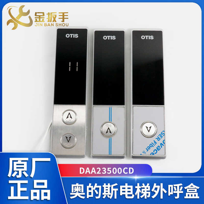 DAA23500CD7/8/9/1/2/3奥的斯OTIS电梯外呼盒07型 DAA26800GZ