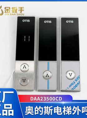 DAA23500CD7/8/9/1/2/3奥的斯OTIS电梯外呼盒07型 DAA26800GZ