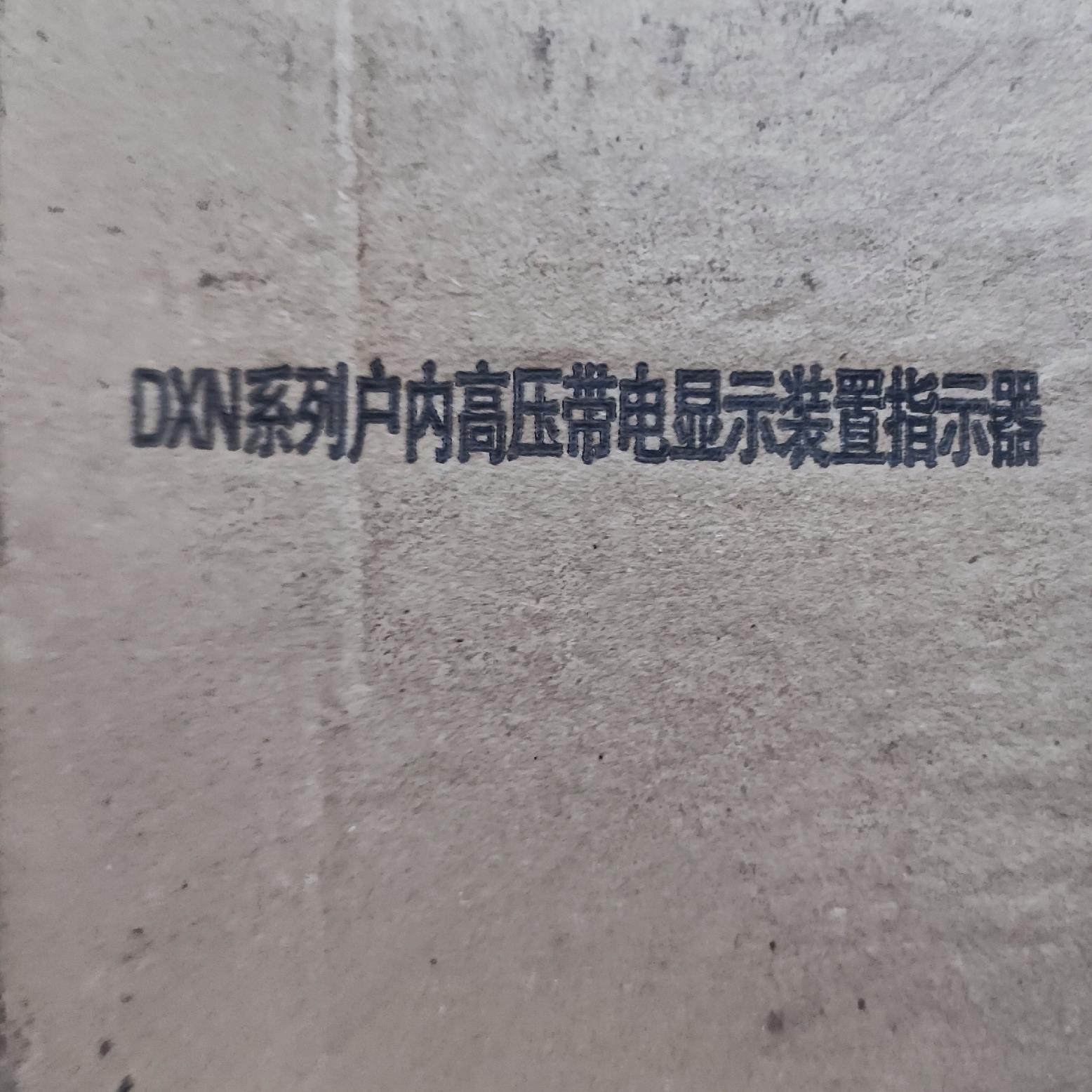 DXN8B户内高压带电显示装置电压指示询价