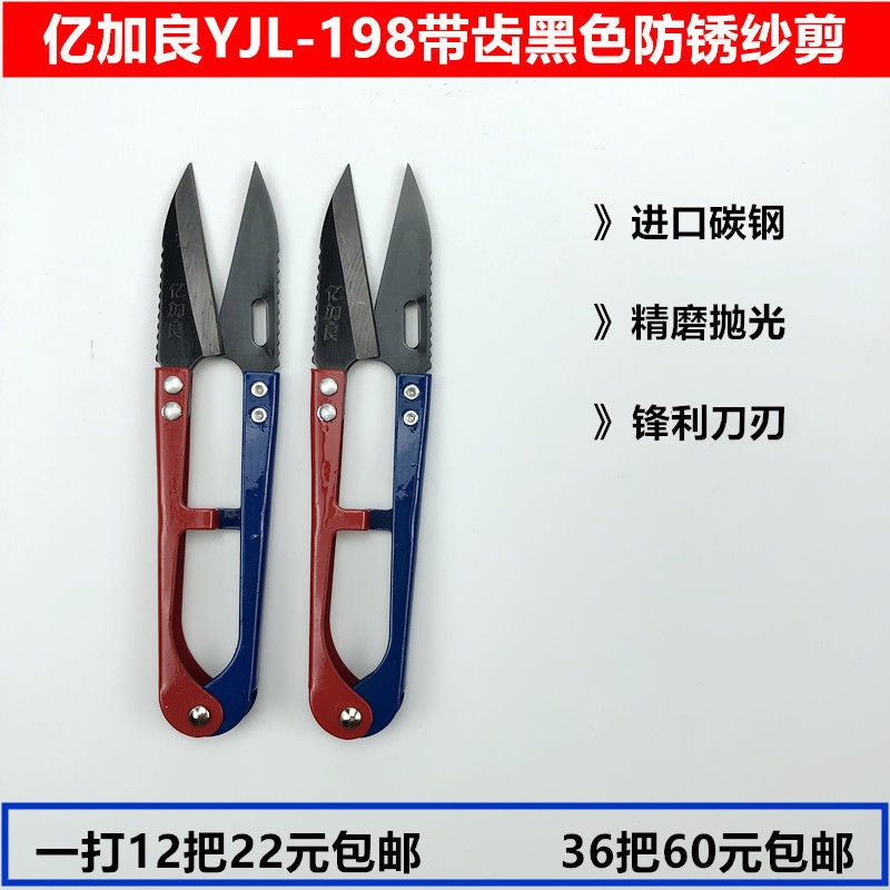 亿加良198带齿小纱剪家用缝纫裁缝DIY十字绣弹簧U型线头剪刀