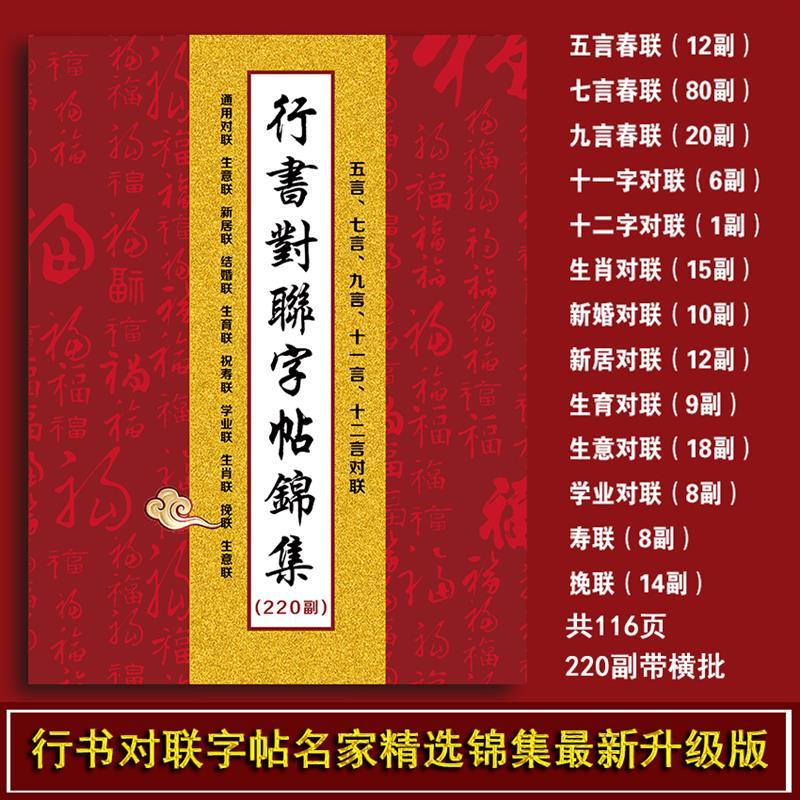 《行书精选对联220副》经典名家对联毛笔字书法成人练字临摹字帖