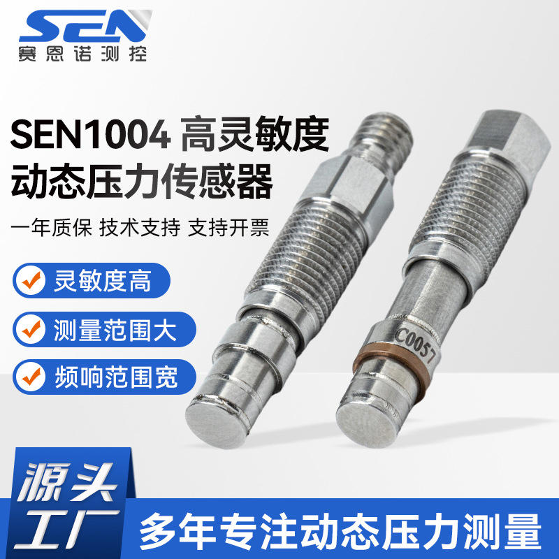 SEN1004高灵敏度动态压力传感器动态测量响应快压力传感器