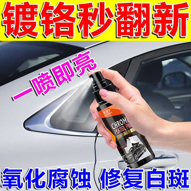 镀铬亮条氧化修复翻新清洗剂汽车中网电镀络腐蚀去氧化还原除锈剂