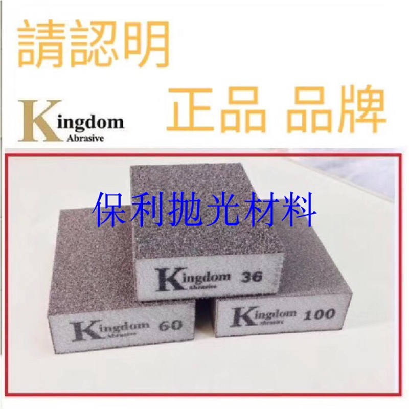 kingdom海绵砂块砂纸墙面打磨美缝木门线条工艺模型油漆抛光