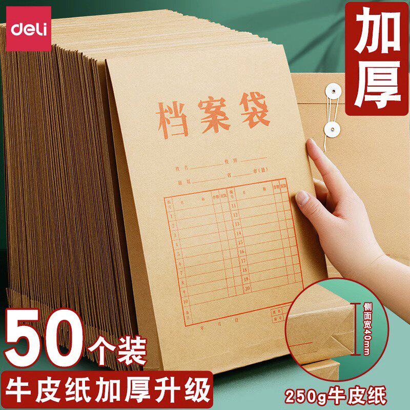 【50个装】得力牛皮纸档案袋文件袋A4加厚批发大容量资料袋分类纸