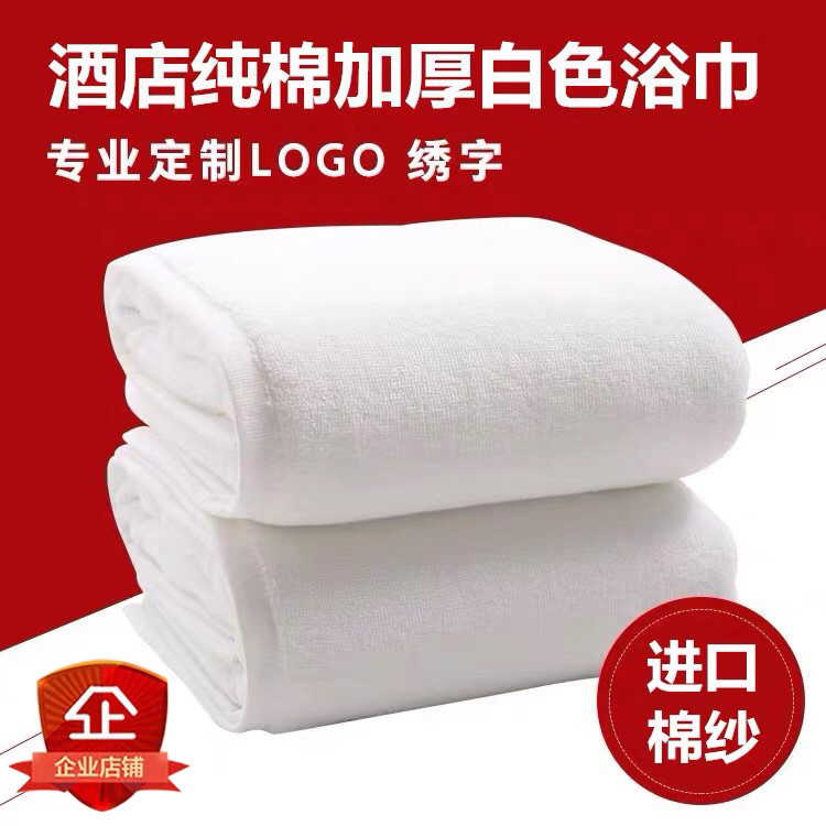 酒店浴巾纯棉白色美容院宾馆民宿毛巾加大铺床巾地巾枕巾可绣Lo