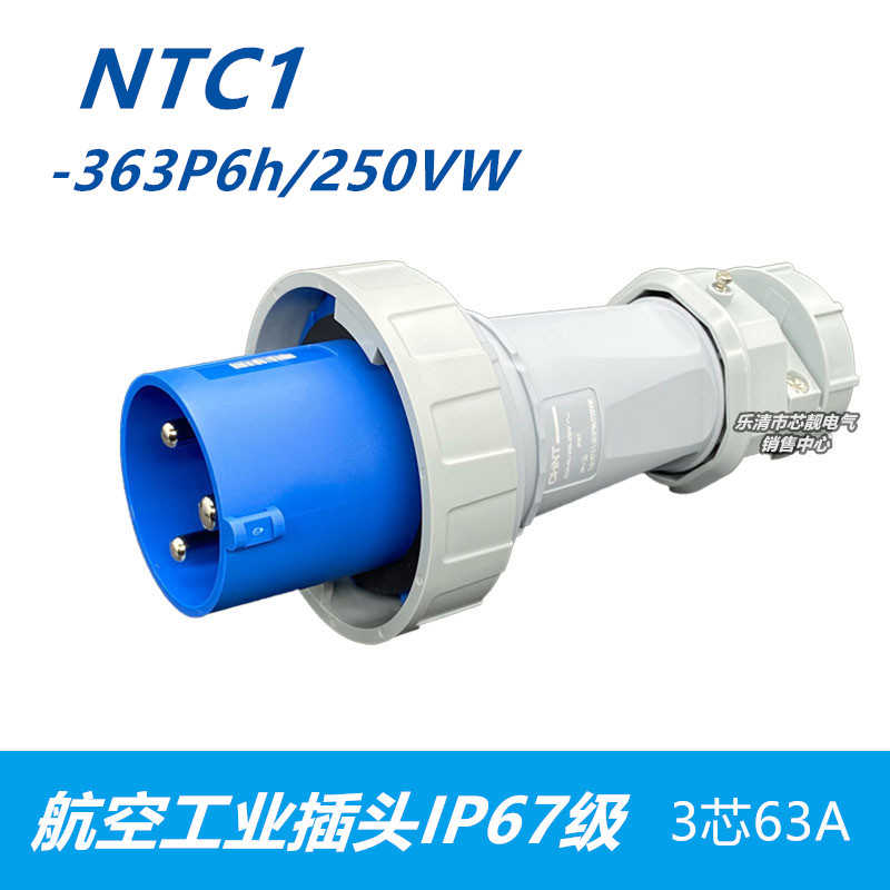 航空船用防水插头 NTC1-363P6h/250VW 工业插头3芯63A IP67