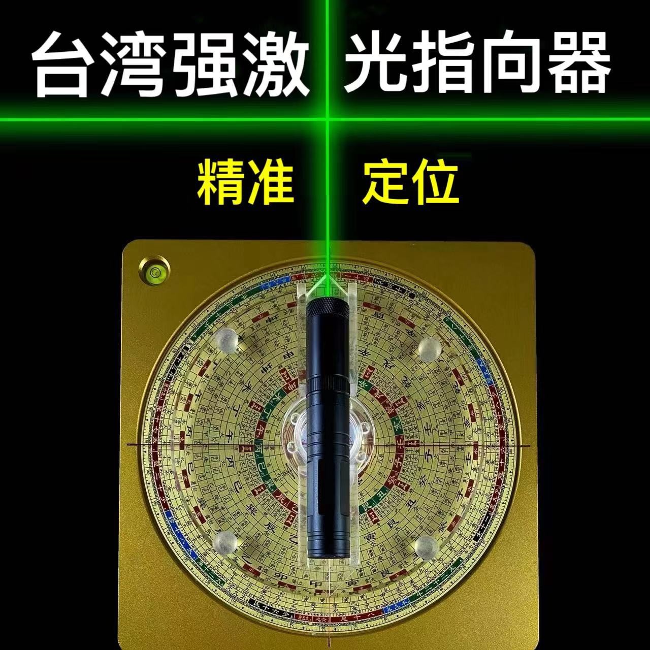 激光罗盘定位指向器360度旋转台湾精准罗盘风水师专用红外线