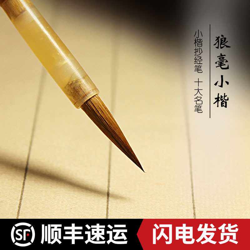 上海周虎臣小楷毛笔狼毫/羊毫/兼毫/紫毫小楷抄经心经毛笔文