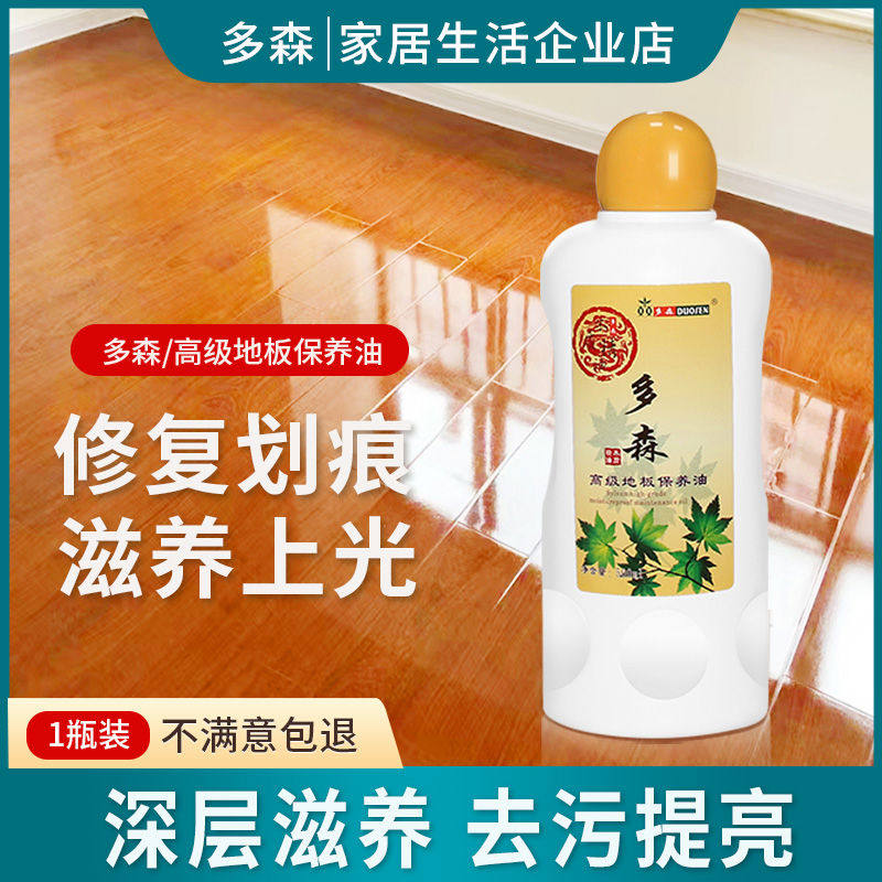 多森高级地板精油木地板蜡保养家居实木地板家用保养液地板保养油