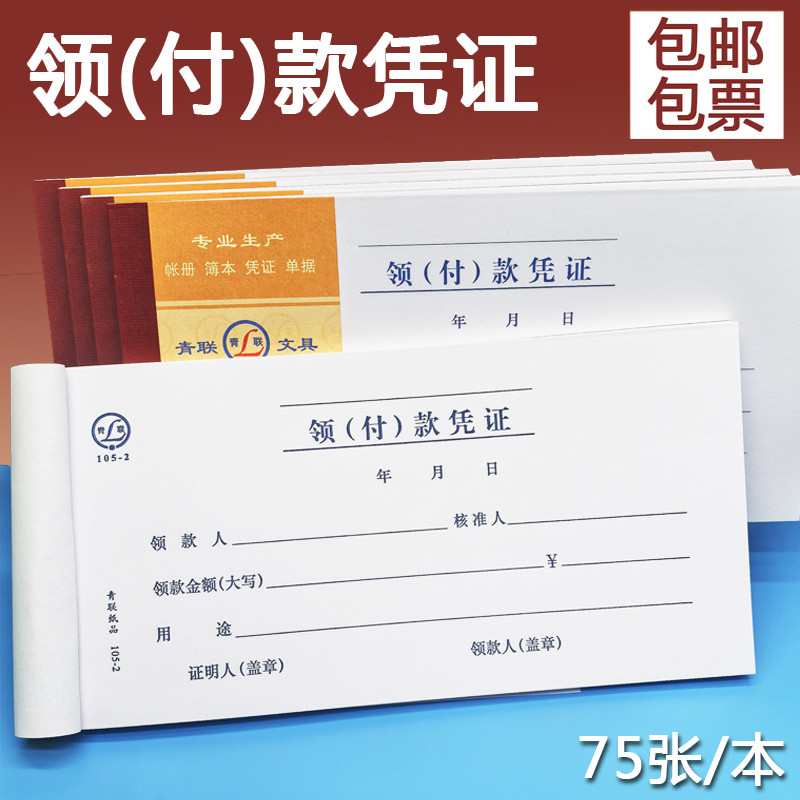 青联领付款凭证 现金领用支付报销申请单据本 通用会计凭证领款费