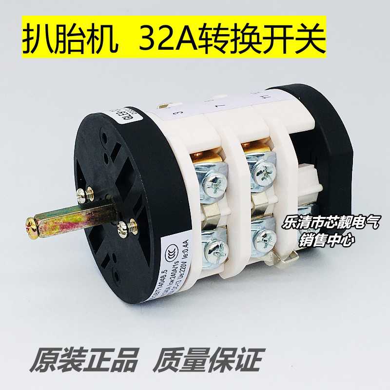格磊拆扒胎机配件电机正反转GLE9-32A专用倒顺转换开关 220/38