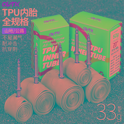 OVTK超轻内胎TPU自行车275山地26寸20瓜车40c公路700x25c28c
