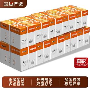 25包 真彩企业采购批发学生 a4打印纸白纸70g80g采购装 5箱装 20包