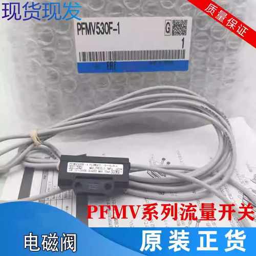 全新原装流量开关PFMV510-1 PFMV530-1 PFMV510F-1PFMV505/505F