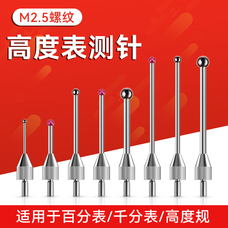 百分表表针红宝石钨钢加长测量头千分表头红宝石表针高度规测针