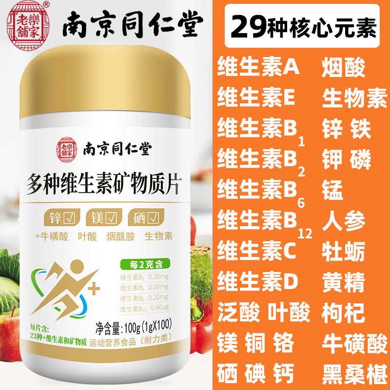 南京同仁堂多种维生素矿物质100片补充钙铁锌硒叶酸abcde复合营养