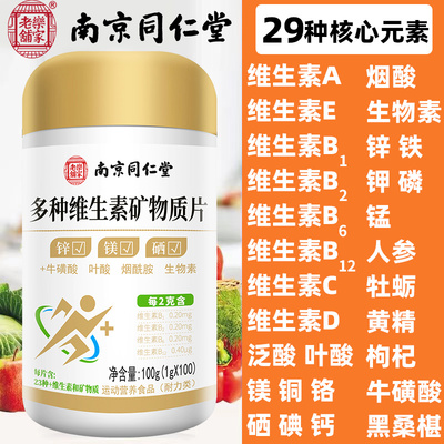 南京同仁堂多种维生素矿物质100片补充钙铁锌硒叶酸abcde复合营养