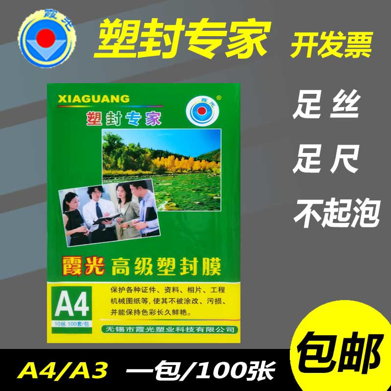 A4过胶膜霞光塑封膜7,8,9丝10C相片膜过塑膜护卡膜热封膜
