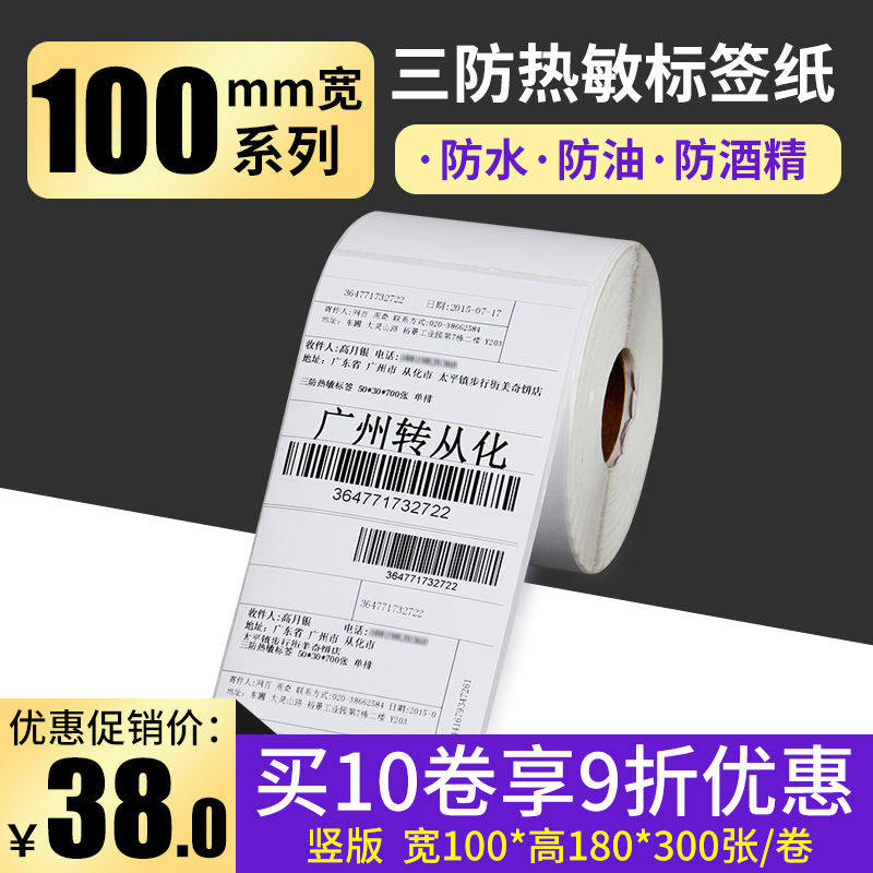 网百电子面单热敏纸100*180*300张快递电子面单打印纸 三层热敏