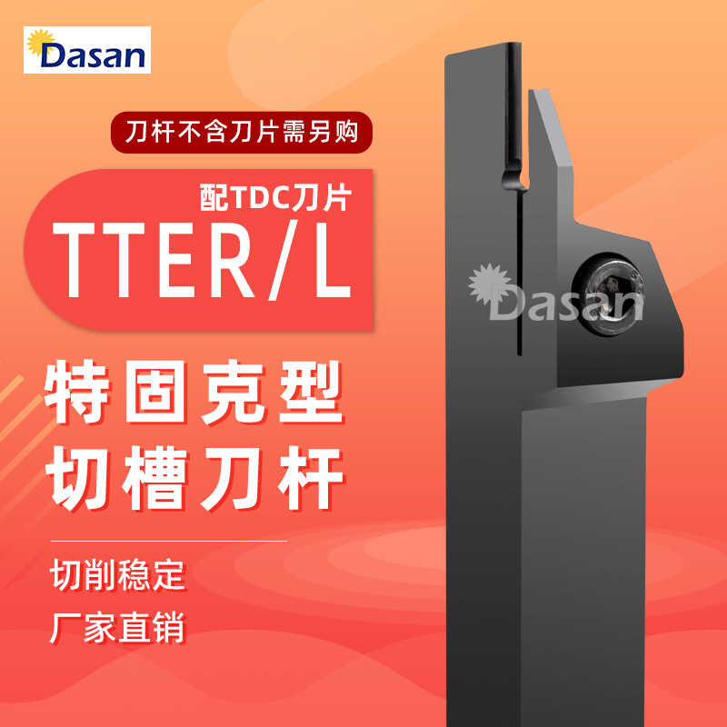 弹簧钢走心机刀杆装特固克TDC3刀片 TTER2020-3T20 直径12/16/