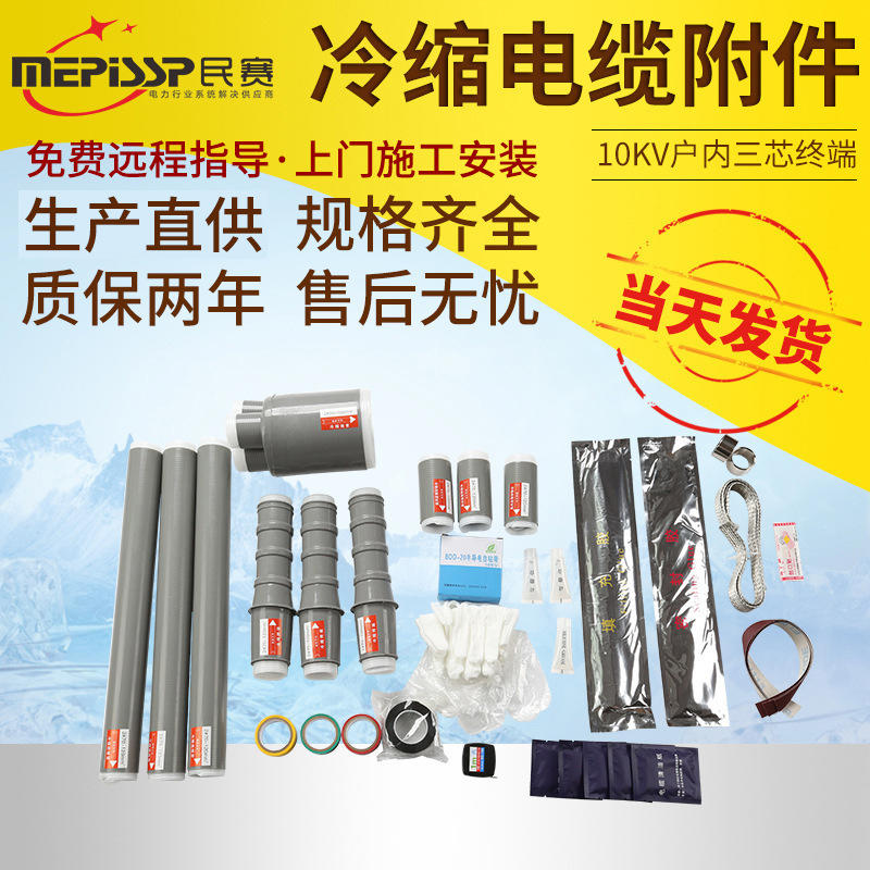 10KV户内外冷电缆终端头NLS-10高压电缆附件电力电缆头绝缘套管