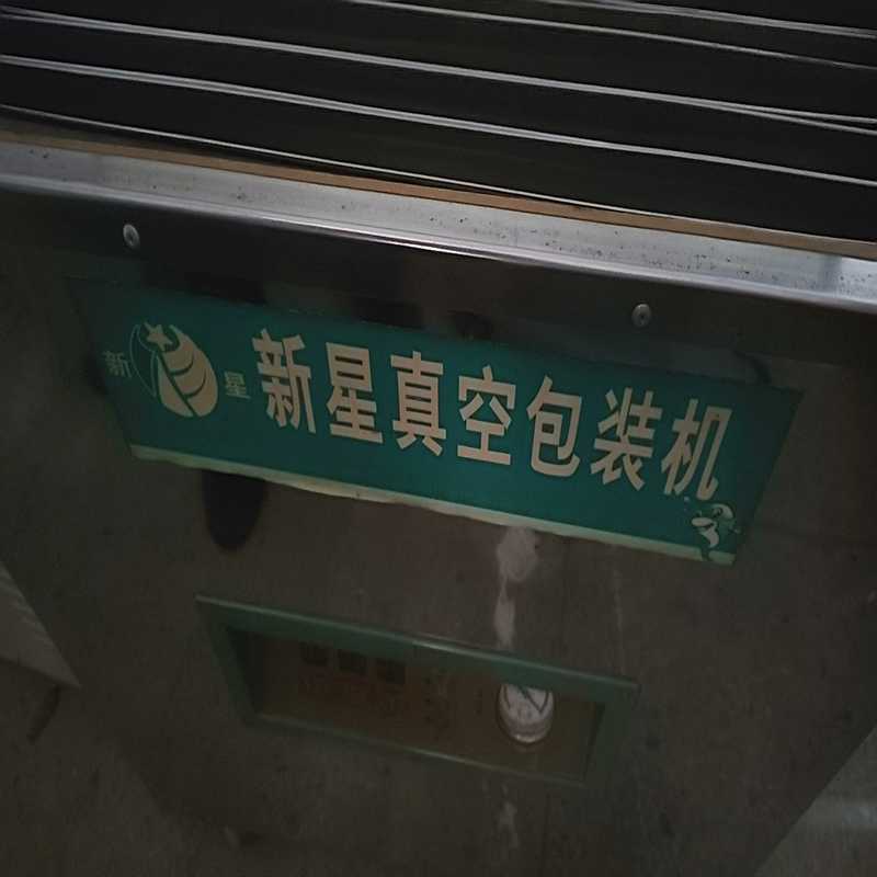 新星牌真空包装机1台功能正常,成色好便宜处理【鑫鑫商铺】