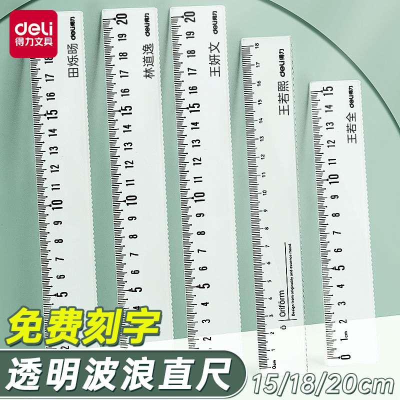 得力免费刻字透明波浪直尺定制透明直尺子15cm带波浪线直尺学