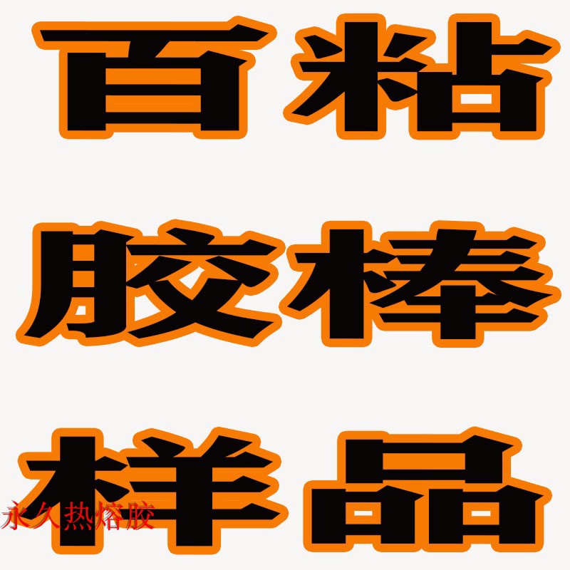 百粘胶棒样专拍 1 支 0.7X19.5CM100元一支不退不换看清楚再拍