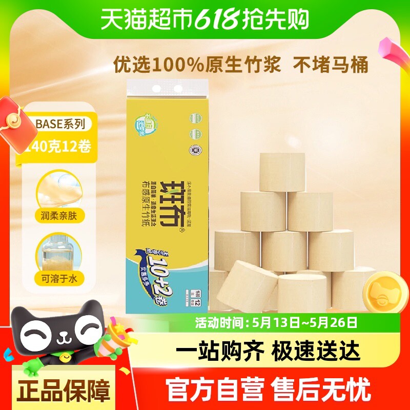 斑布卷纸140克12卷卫生间厕所家用家庭装卷筒纸