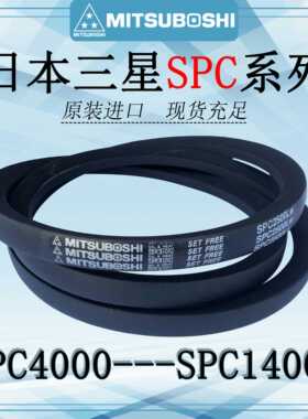 MITSUBOSHI三之星皮带高速带SPC3970至14000传动带三角带