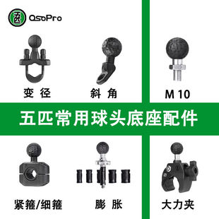 五匹OSOPRO系列摩托车手机支架固定配件五匹球头底座防盗水杯架