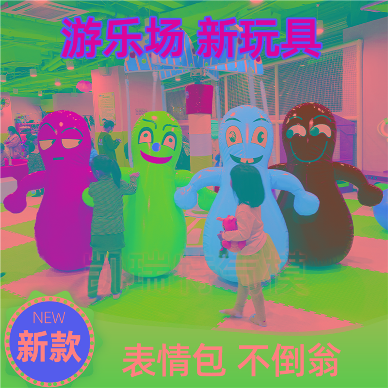 海洋球池淘气堡儿童乐园充气玩具跷跷板不倒翁卡通气模香蕉船