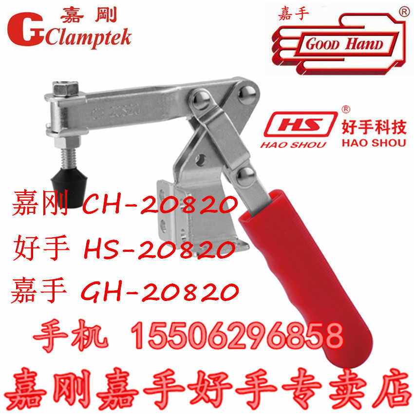 原装中国嘉刚嘉手好手水平式快速夹具CH/GH/HS-20820 肘夹钳