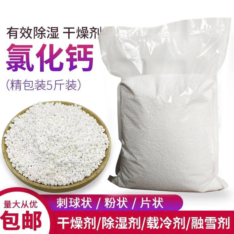无水氯化钙干燥剂工业级颗粒状防潮除湿剂凝固制冷二水片状氯化钙