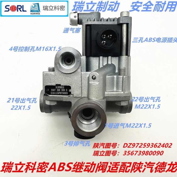 瑞立科密一体化AEBS电磁继动阀适配陕汽DZ97259362402XM3000