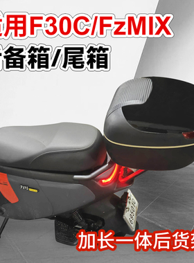 适用九号电动车fmix/FzMIX/F30CF30CL尾箱后备箱大容量后货架尾架