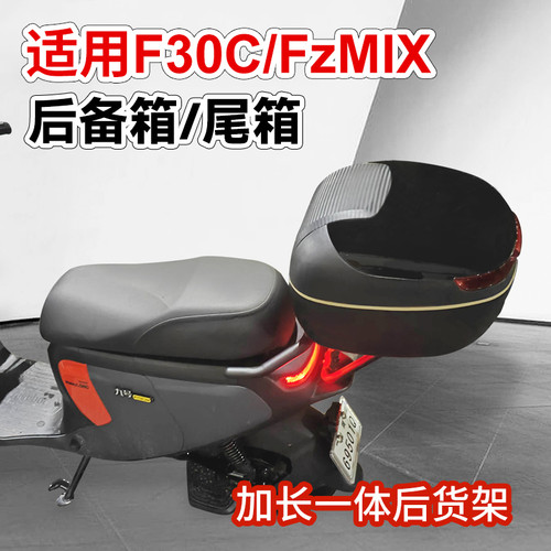 适用九号电动车fmix/FzMIX/F30CF30CL尾箱后备箱大容量后货架尾架