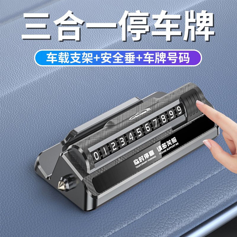 临时停车号码手机导航支架安全锤挪车移车卡汽车用高档创意