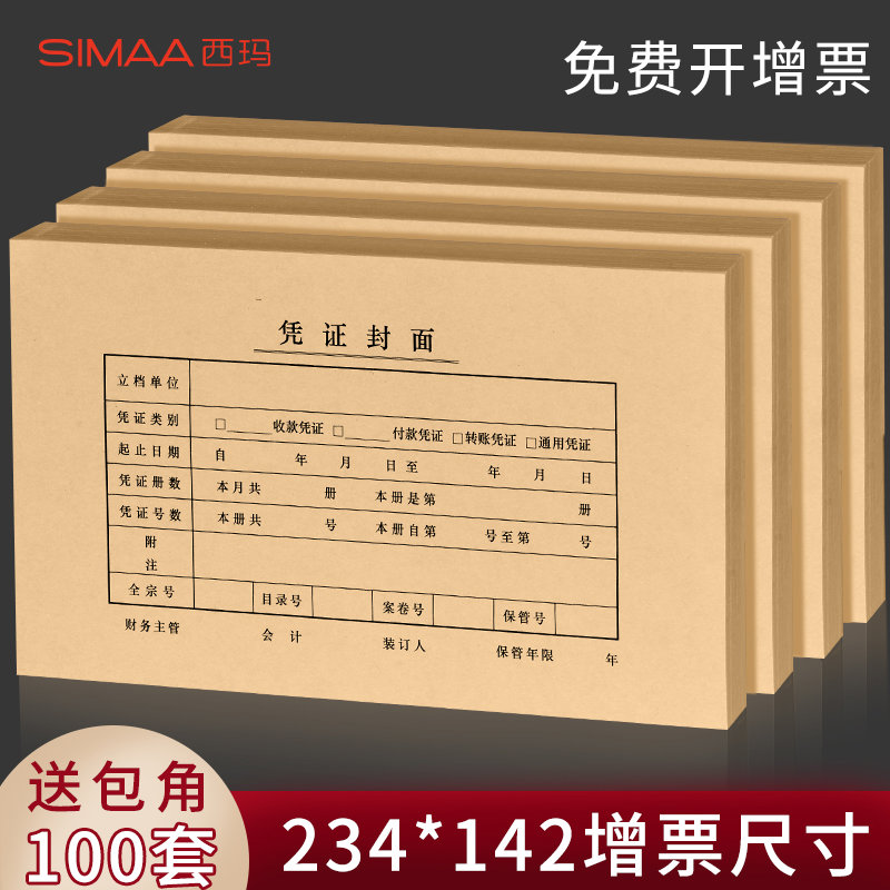 西玛用友100套会计凭证封面财务记账凭证装订封皮档案凭证通用牛