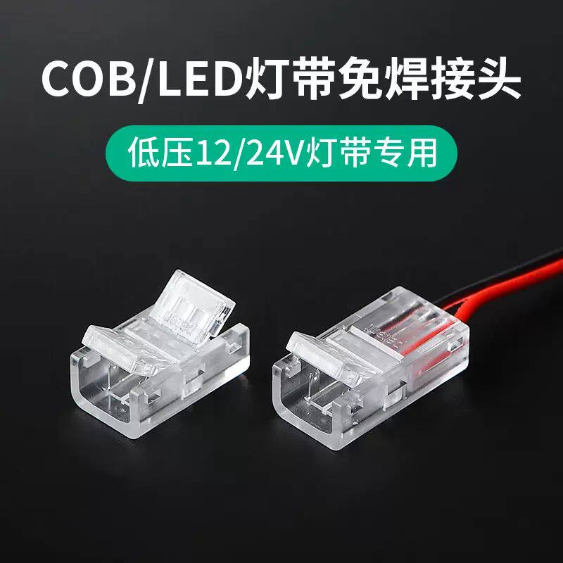 COB灯带免焊快速接头透明水晶头12V24V低压8mm/10mm中间接对