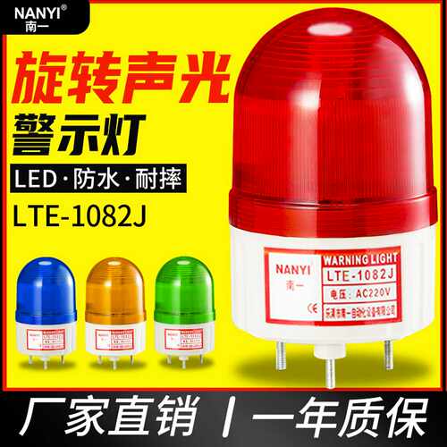 南一声光报警器 LTE-1082J高分贝小型警示灯LED防水报警灯220v1