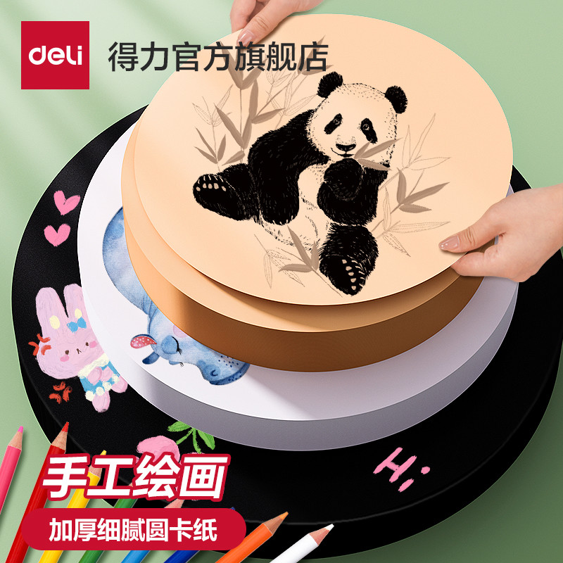 得力圆形卡纸美术专用白卡纸幼儿园手工黑色卡纸加厚画画牛皮卡纸