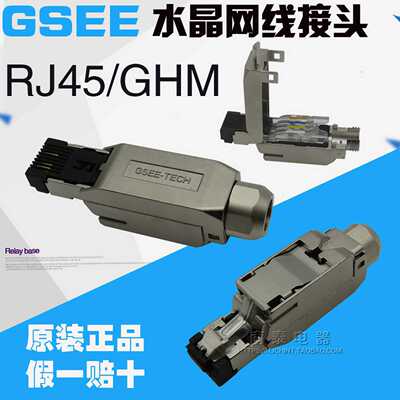 全新原装正 吉诺 GSEE TECH 水晶网线接头 RJ45/GHM 插头连