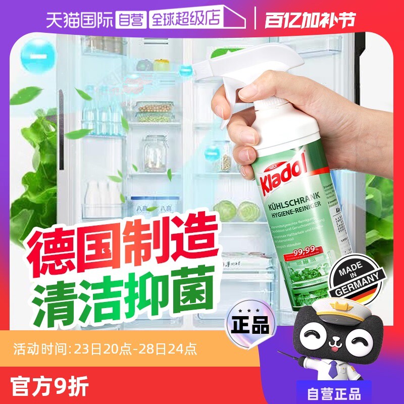 【自营】德国冰箱清洁剂除味神器杀菌消毒专用去污去霉清洗除臭